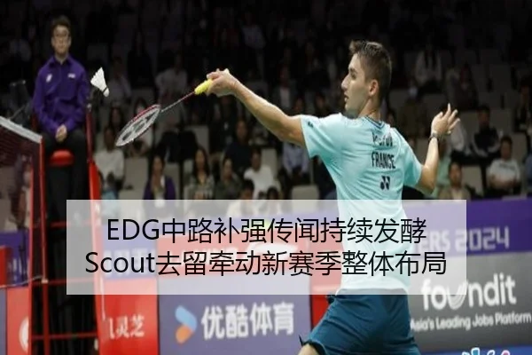 EDG中路补强传闻持续发酵 Scout去留牵动新赛季整体布局